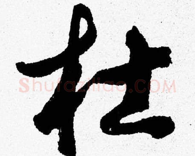 杜字胡问遂毛笔草书写法,摘自胡问遂毛笔草书作品