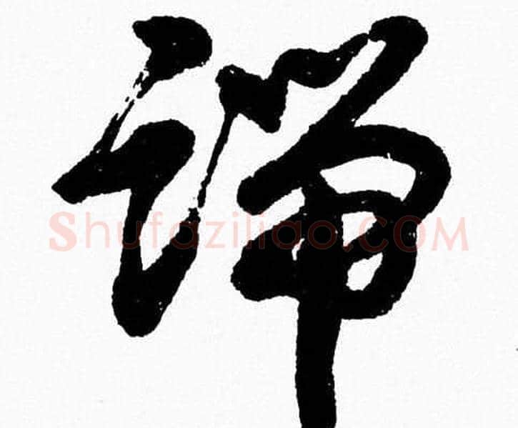 端字胡问遂毛笔草书写法,摘自胡问遂毛笔草书作品