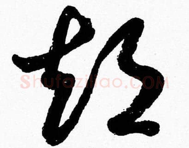 短字胡问遂毛笔草书写法,摘自胡问遂毛笔草书作品