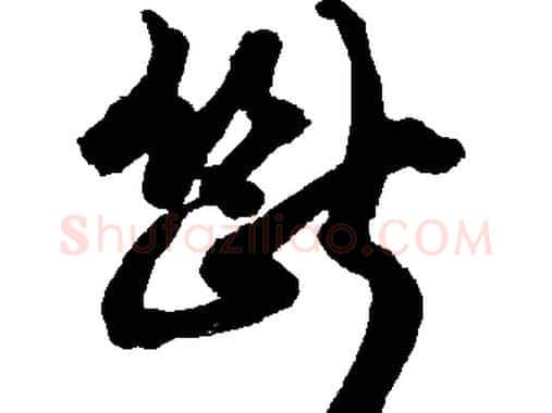 斷字胡问遂毛笔草书写法,摘自胡问遂毛笔草书作品