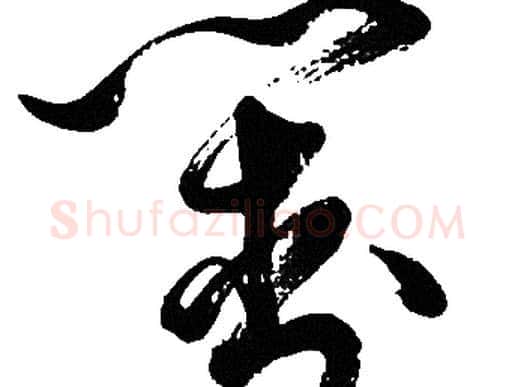 對字胡问遂毛笔草书写法,摘自胡问遂毛笔草书作品
