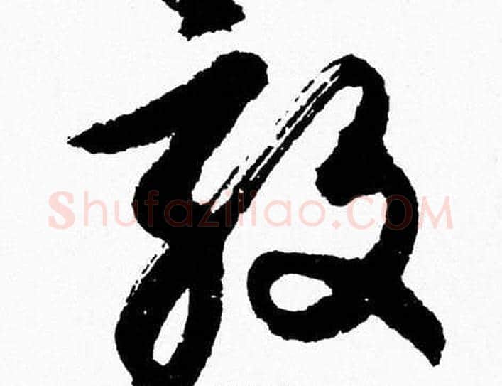 敦字胡问遂毛笔草书写法,摘自胡问遂毛笔草书作品