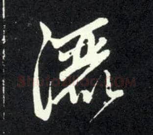 洒毛笔草书写法,摘自元赵孟頫天冠山诗帖