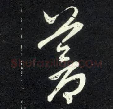 苍毛笔草书写法,摘自元赵孟頫天冠山诗帖