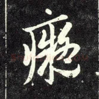 痴毛笔草书写法,摘自元赵孟頫天冠山诗帖