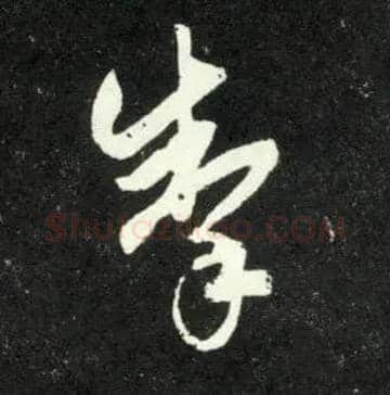 掣毛笔草书写法,摘自元赵孟頫天冠山诗帖