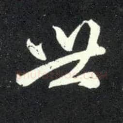 世毛笔草书写法,摘自元赵孟頫天冠山诗帖