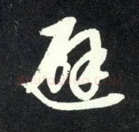避毛笔草书写法,摘自元赵孟頫天冠山诗帖