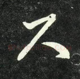 尺毛笔草书写法,摘自元赵孟頫天冠山诗帖