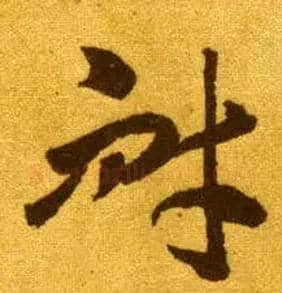 耐毛笔草书写法,摘自唐李怀琳嵇康与山巨源绝交书