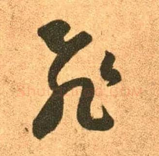飛毛笔草书写法,摘自东晋王羲之长风帖（传）