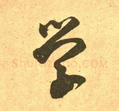 学毛笔草书写法,摘自东晋王羲之长风帖（传）