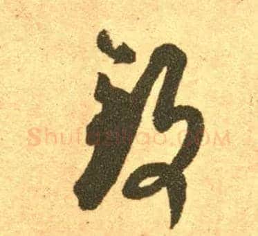 致毛笔草书写法,摘自东晋王羲之长风帖（传）