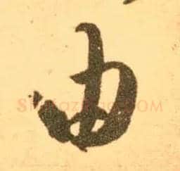 由毛笔草书写法,摘自东晋王羲之长风帖（传）
