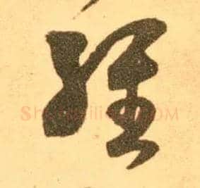 经毛笔草书写法,摘自东晋王羲之长风帖（传）