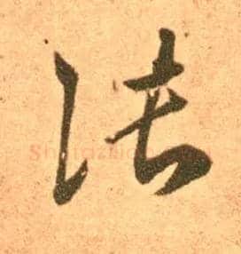 张毛笔草书写法,摘自东晋王羲之长风帖（传）