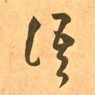 语毛笔草书写法,摘自东晋王羲之长风帖（传）