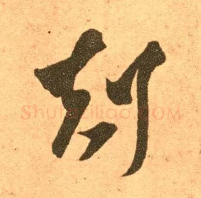 剋毛笔草书写法,摘自东晋王羲之长风帖（传）