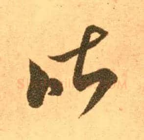 昨毛笔草书写法,摘自东晋王羲之长风帖（传）