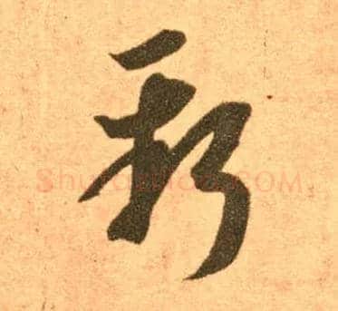 新毛笔草书写法,摘自东晋王羲之长风帖（传）
