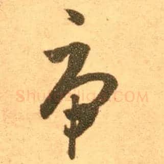 虎毛笔草书写法,摘自东晋王羲之长风帖（传）