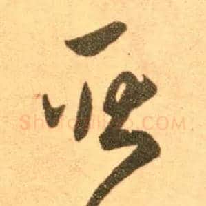 耿毛笔草书写法,摘自东晋王羲之长风帖（传）