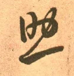 助毛笔草书写法,摘自东晋王羲之长风帖（传）