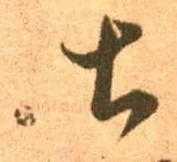 甚毛笔草书写法,摘自东晋王羲之长风帖（传）