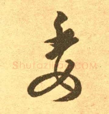 委毛笔草书写法,摘自东晋王羲之长风帖（传）