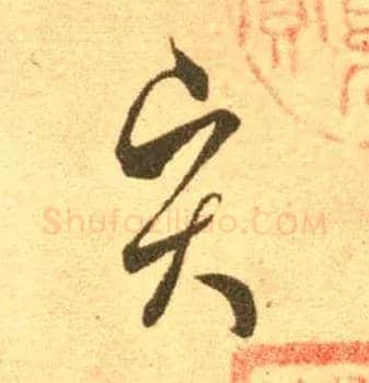 賢毛笔草书写法,摘自东晋王羲之长风帖（传）