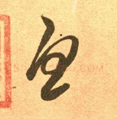 忧毛笔草书写法,摘自东晋王羲之长风帖（传）