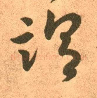 谓毛笔草书写法,摘自东晋王羲之长风帖（传）