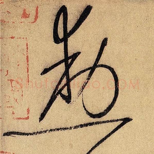 怀素毛笔草书勋字的写法,摘自怀素书法作品自叙帖