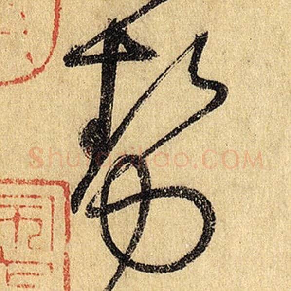 怀素毛笔草书势字的写法,摘自怀素书法作品自叙帖