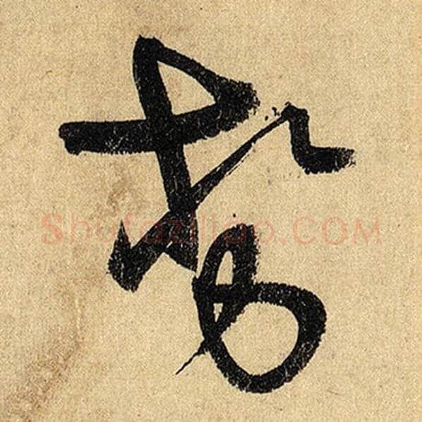 怀素毛笔草书势字的写法,摘自怀素书法作品自叙帖