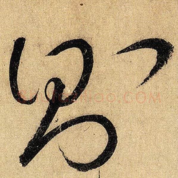 怀素毛笔草书则字的写法,摘自怀素书法作品自叙帖