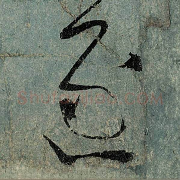 张旭毛笔草书逐字的写法,摘自张旭书法作品古诗四帖