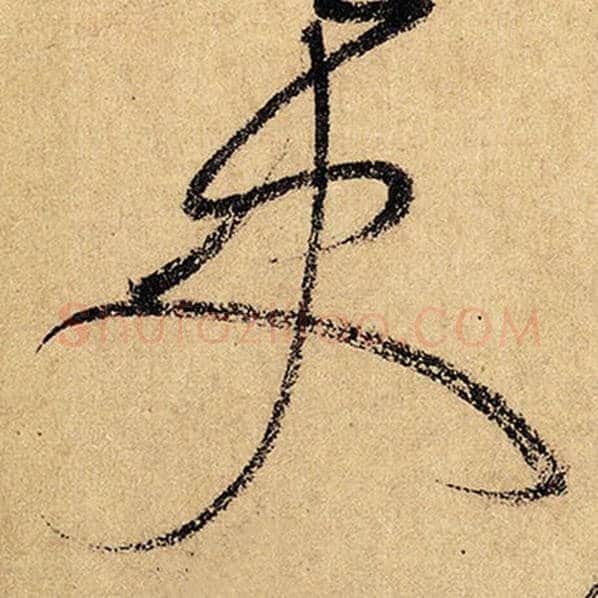 怀素毛笔草书史字的写法,摘自怀素书法作品自叙帖