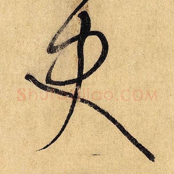怀素毛笔草书史字的写法,摘自怀素书法作品自叙帖