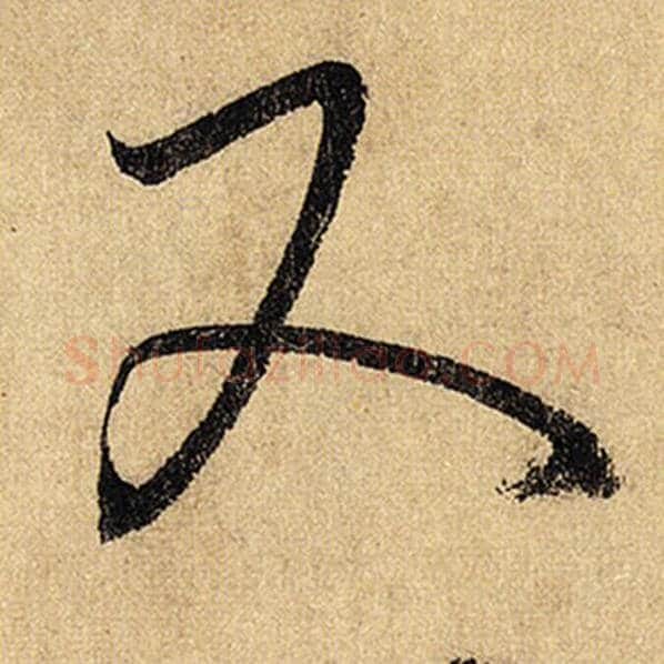 怀素毛笔草书又字的写法,摘自怀素书法作品自叙帖