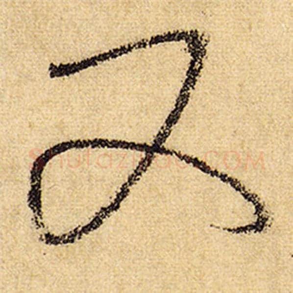 怀素毛笔草书又字的写法,摘自怀素书法作品自叙帖