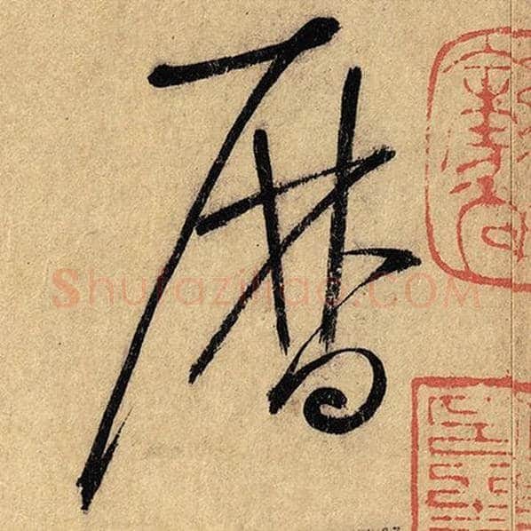 怀素毛笔草书历字的写法,摘自怀素书法作品自叙帖