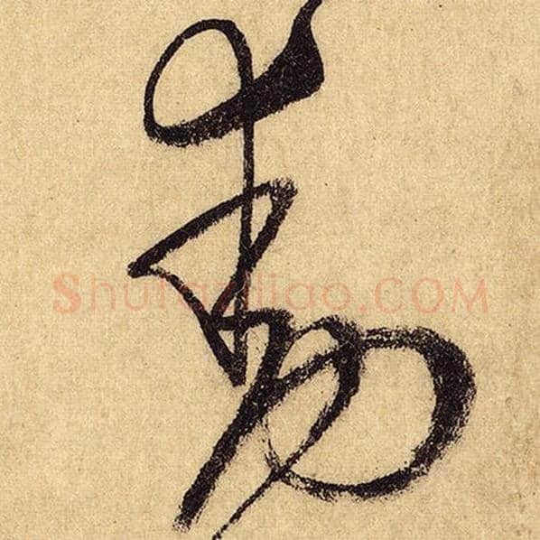 怀素毛笔草书动字的写法,摘自怀素书法作品自叙帖