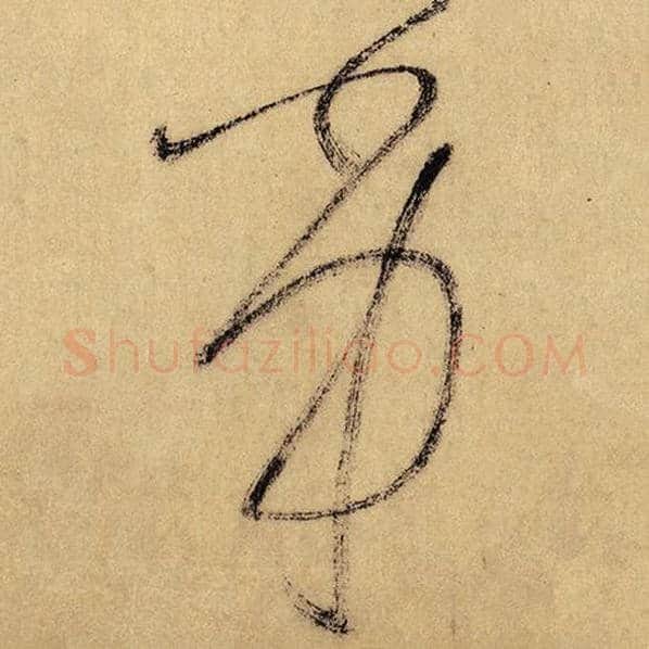 怀素毛笔草书劣字的写法,摘自怀素书法作品自叙帖