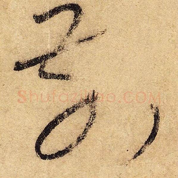 怀素毛笔草书前字的写法,摘自怀素书法作品自叙帖