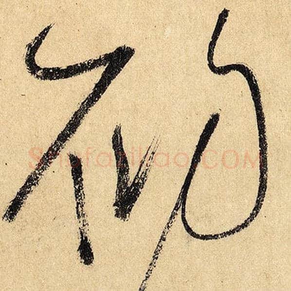 怀素毛笔草书初字的写法,摘自怀素书法作品自叙帖
