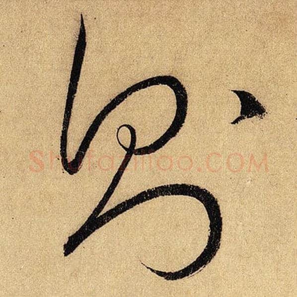 怀素毛笔草书则字的写法,摘自怀素书法作品自叙帖