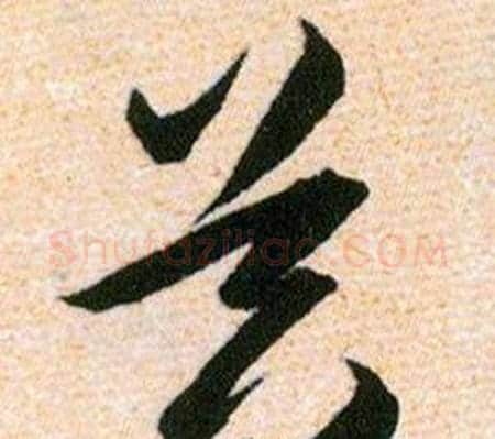 器字韩道亨毛笔草书书法写法,摘自草诀百韵歌