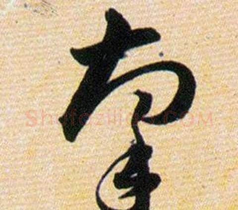 牽字韩道亨毛笔草书书法写法,摘自草诀百韵歌