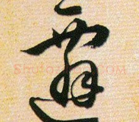 遷字韩道亨毛笔草书书法写法,摘自草诀百韵歌